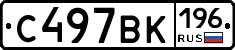 С497ВК196 - 