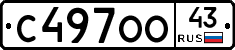 С497ОО43 - 