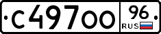 С497ОО96 - 