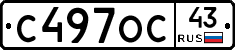 С497ОС43 - 