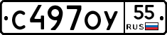 С497ОУ55 - 