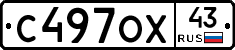 С497ОХ43 - 