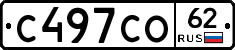 С497СО62 - 
