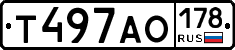 Т497АО178 - 