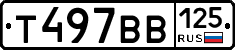 Т497ВВ125 - 