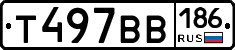 Т497ВВ186 - 