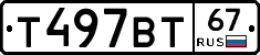 Т497ВТ67 - 