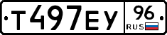 Т497ЕУ96 - 