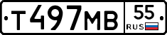 Т497МВ55 - 