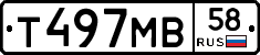 Т497МВ58 - 