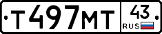 Т497МТ43 - 