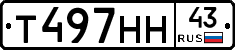 Т497НН43 - 