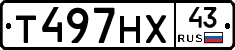Т497НХ43 - 