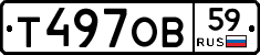 Т497ОВ59 - 