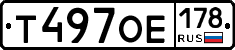 Т497ОЕ178 - 