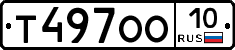 Т497ОО10 - 