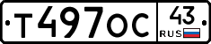 Т497ОС43 - 