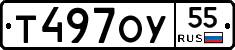 Т497ОУ55 - 