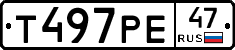 Т497РЕ47 - 
