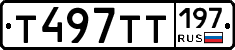Т497ТТ197 - 