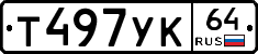 Т497УК64 - 