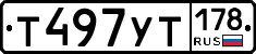 Т497УТ178 - 