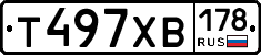 Т497ХВ178 - 