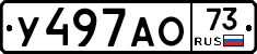 У497АО73 - 