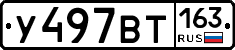 У497ВТ163 - 