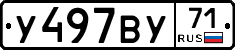 У497ВУ71 - 