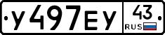 У497ЕУ43 - 