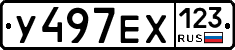 У497ЕХ123 - 