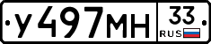 У497МН33 - 