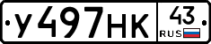 У497НК43 - 
