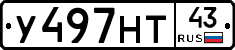 У497НТ43 - 