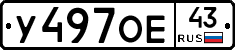 У497ОЕ43 - 