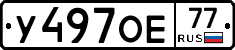 У497ОЕ77 - 