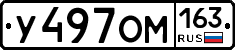 У497ОМ163 - 