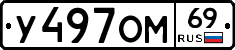 У497ОМ69 - 