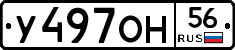 У497ОН56 - 