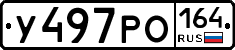 У497РО164 - 