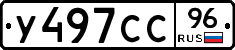 У497СС96 - 