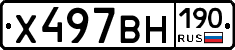 Х497ВН190 - 
