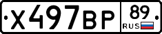 Х497ВР89 - 