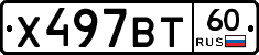 Х497ВТ60 - 