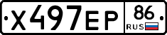 Х497ЕР86 - 