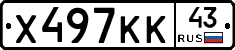 Х497КК43 - 
