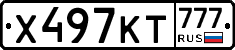 Х497КТ777 - 
