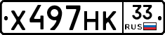 Х497НК33 - 