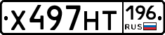 Х497НТ196 - 